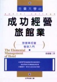 成功經(jīng)營(yíng)旅館業(yè)