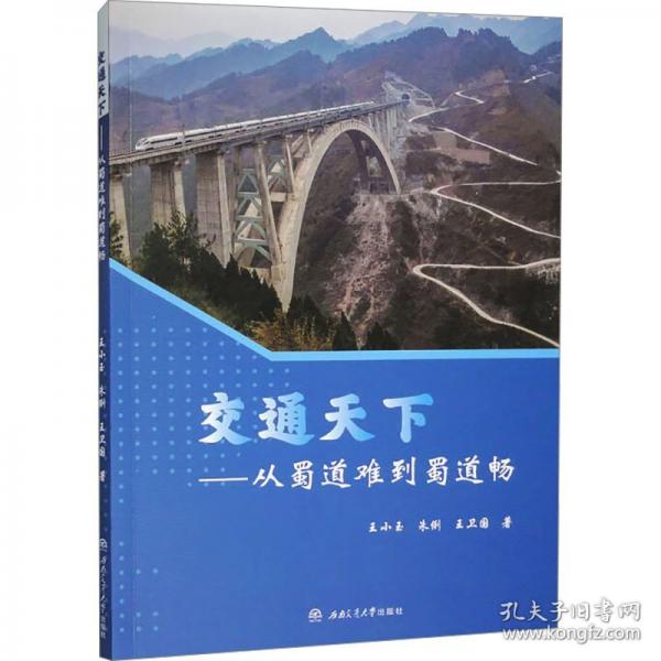 交通天下——從蜀道難到蜀道暢