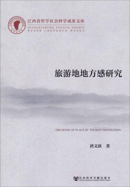 江西省哲學(xué)社會科學(xué)成果文庫：旅游地地方感研究