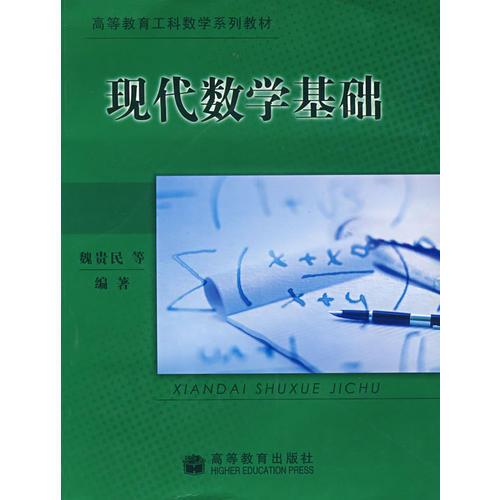 现代数学基础