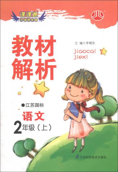 课课通·教材解析：语文