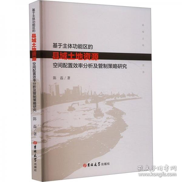 基于主體功能區(qū)的縣域土地資源空間配置效率分析及管制策略研究