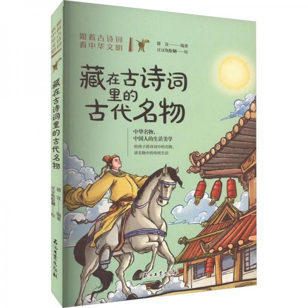 跟着古诗词看中华文明 藏在古诗词里的古代名物