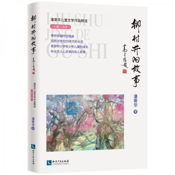 潘寄華兒童文學(xué)作品精選·長篇小說卷·柳樹井的故事