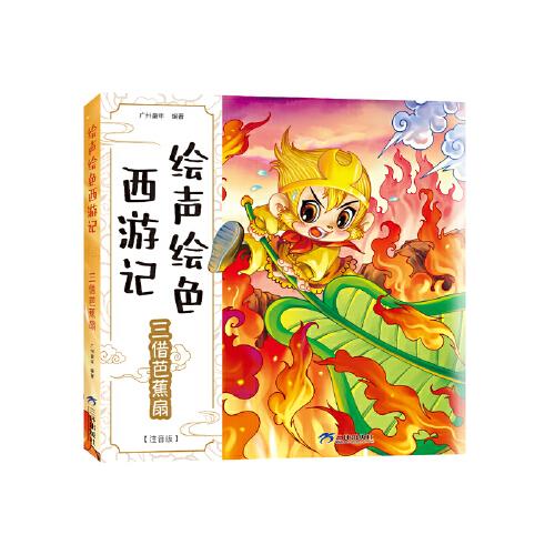 绘声绘色西游记-三借芭蕉扇