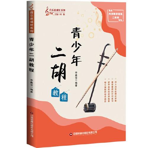 青少年二胡教程
