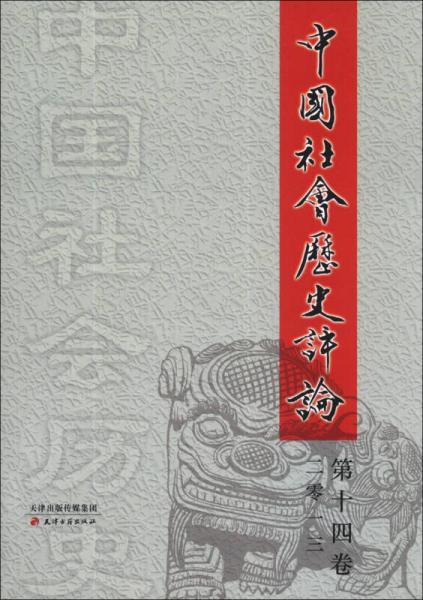 中國社會歷史評論（第14卷）（2013）