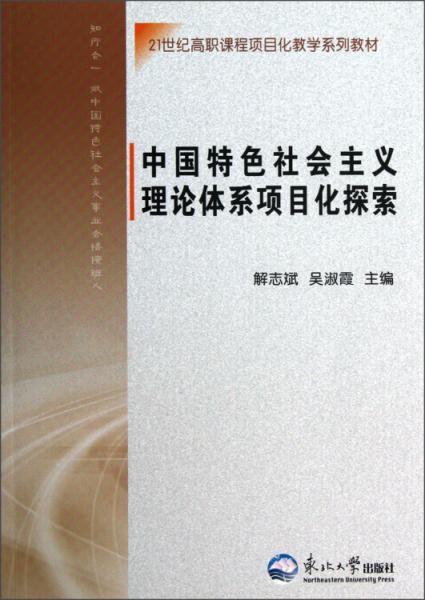 中国特色社会主义理论体系项目化探索