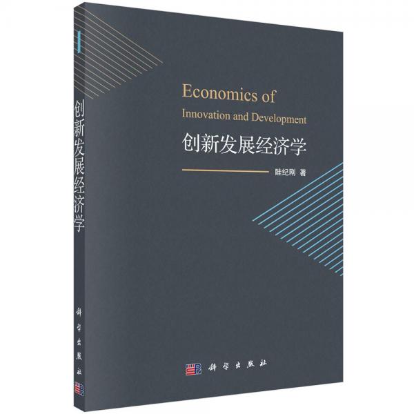 創(chuàng)新發(fā)展經(jīng)濟(jì)學(xué)