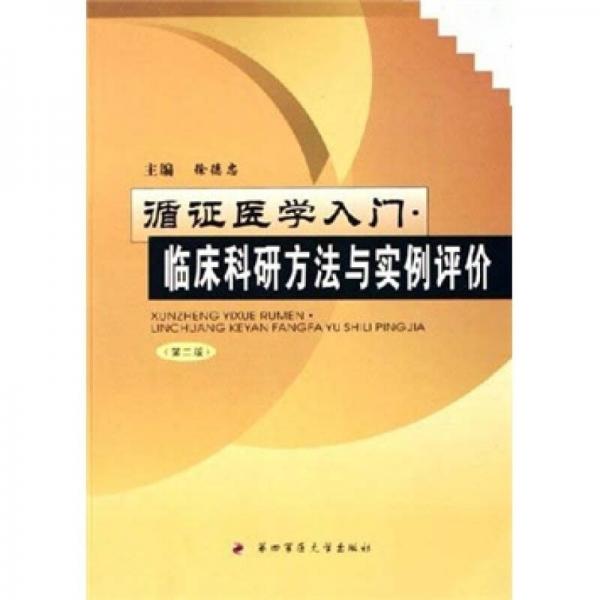 循證醫(yī)學(xué)入門：臨床科研方法與實(shí)例評(píng)價(jià)
