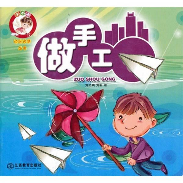 小不點邊玩邊學(xué)叢書：做手工