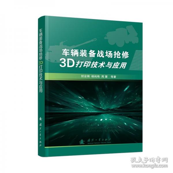车辆装备战场抢修3D打印技术与应用