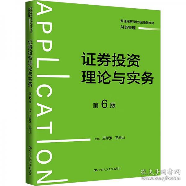 證券投資理論與實(shí)務(wù)（第6版）（）