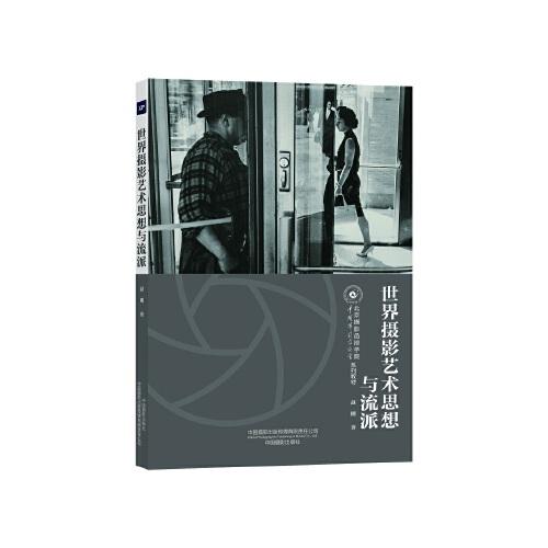世界摄影艺术思想与流派（北京摄影函授学院教材系列丛书）