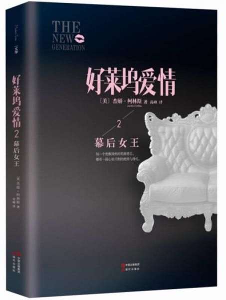 好萊塢愛情（2）：幕后女王