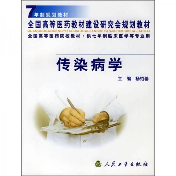全國高等醫(yī)藥院校教材：傳染病學(xué)