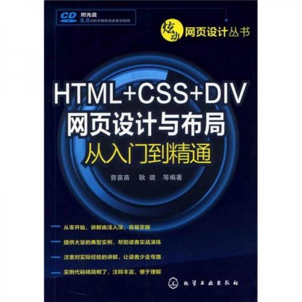 炫动网页设计丛书：HTML+CSS+DIV网页设计与布局从入门到精通