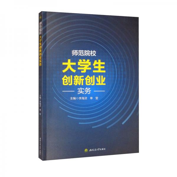師范院校大學(xué)生創(chuàng)新創(chuàng)業(yè)實(shí)務(wù)