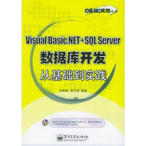 Visual Basic.NET+SQL Server数据库开发从基础到实践——从基础到实践丛书