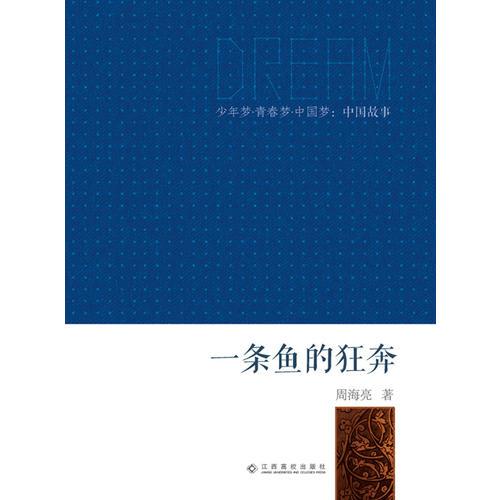 少年梦●青春梦●中国梦：中国故事：一条鱼的狂奔