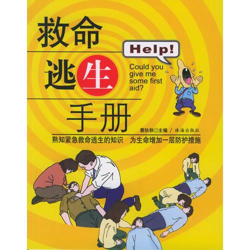 救命逃生手冊