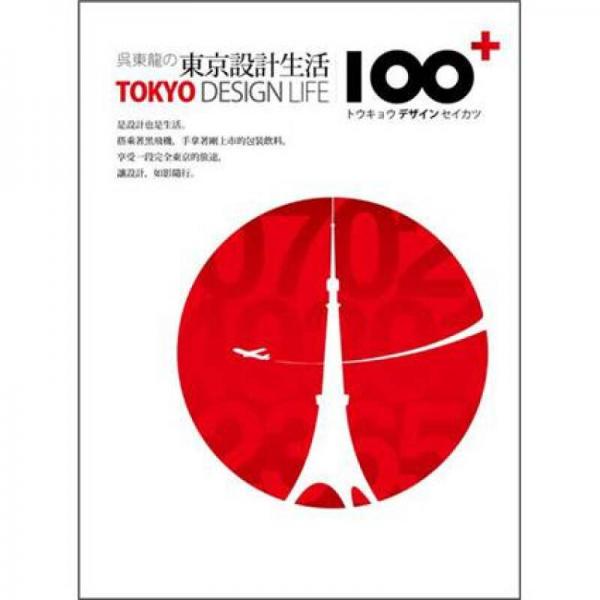 吳東龍的東京設(shè)計生活100+