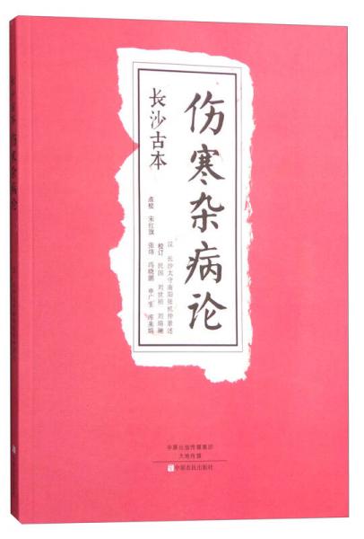 长沙古本《伤寒杂病论》