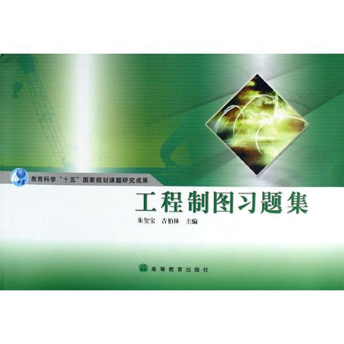 工程制圖習(xí)題集