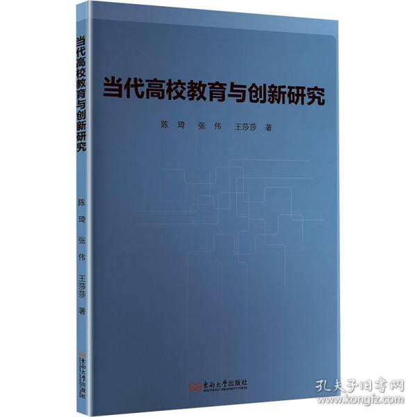 当代高校教育与创新研究