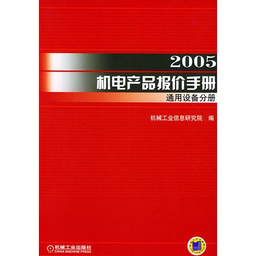 2005机电产品报价手册.通用设备分册