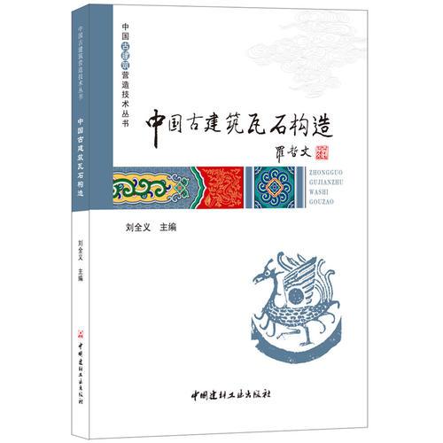 中国古建筑瓦石构造·中国古建筑营造技术丛书