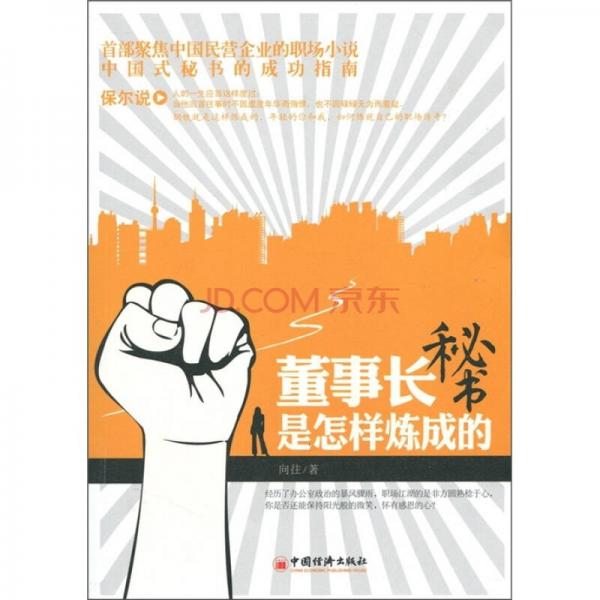 董事長秘書是怎樣煉成的