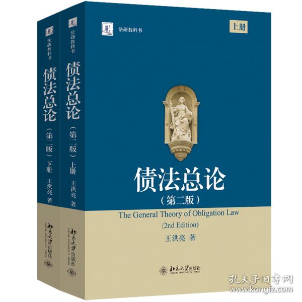 債法總論法學(xué)研究生教學(xué)書(shū)系
