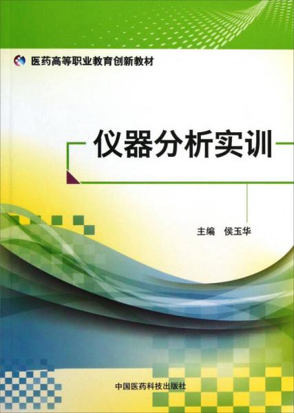 仪器分析实训/医药高等职业教育创新教材