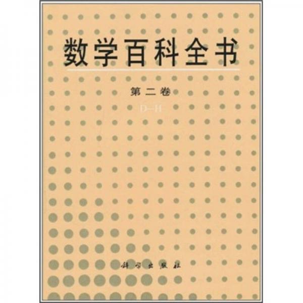 数学百科全书（第2卷）