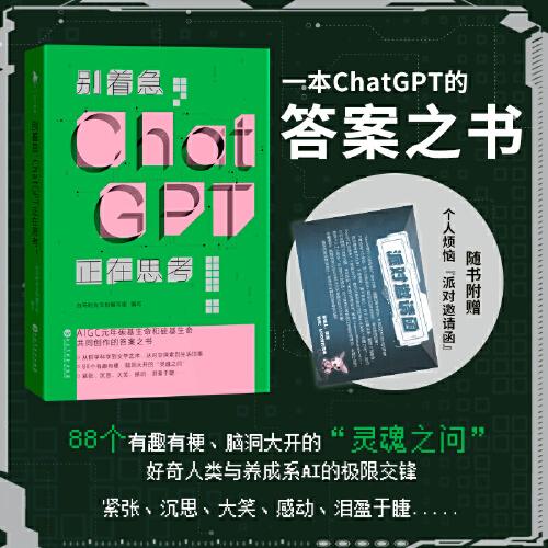《别着急，ChatGPT正在思考！》 （一本ChatGpt的答案之书。随书附赠ChatGPT的派对邀请函，接收即可向ChatGPT提问，定制你的“珍藏之问”和专属形象。）