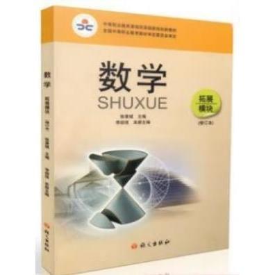 数学. 拓展模块