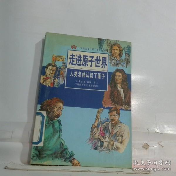 走近原子世界:人类怎样认识了原子