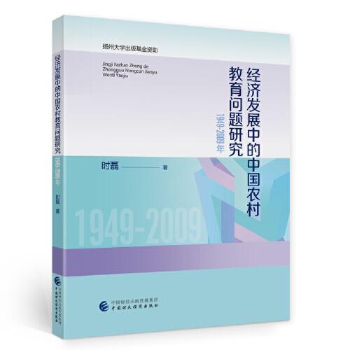 經(jīng)濟(jì)發(fā)展中的中國農(nóng)村教育問題研究