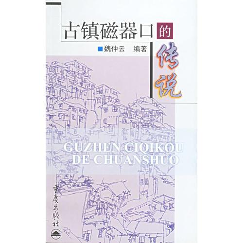 古鎮(zhèn)磁器口的傳說