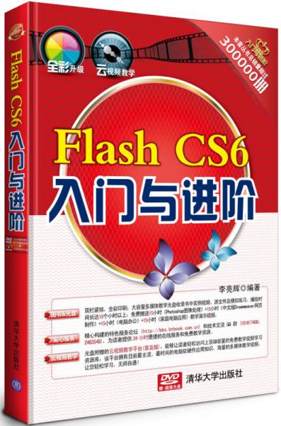 Flash CS6入门与进阶/《入门与进阶》系列丛书