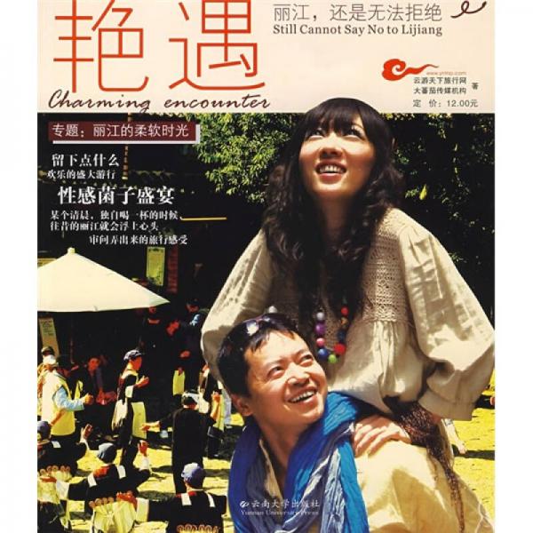 艷遇：麗江，還是無法拒絕