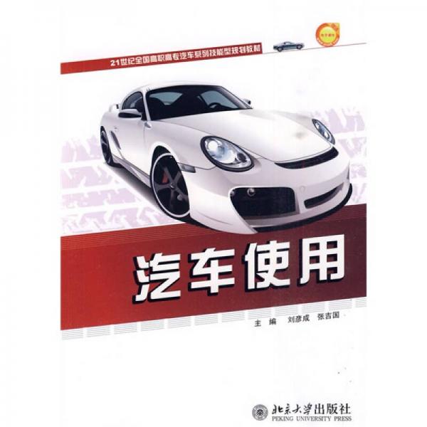 汽車使用/21世紀(jì)全國高職高專汽車系列技能型規(guī)劃教材