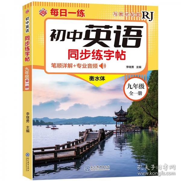 現(xiàn)代教育 初中英語同步練字帖-九年級全一冊