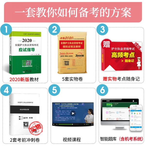 护士资格证考试2020全国护士资格考试应试指导教材+模拟试卷+考点速记