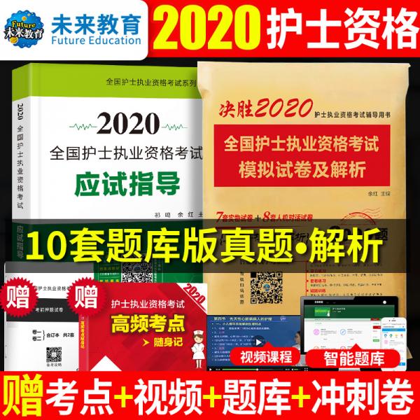 护士资格证考试2020全国护士资格考试应试指导教材+模拟试卷+考点速记