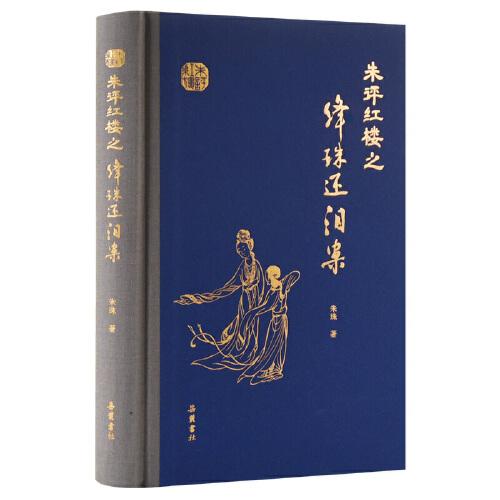 朱評(píng)紅樓之絳珠還淚案