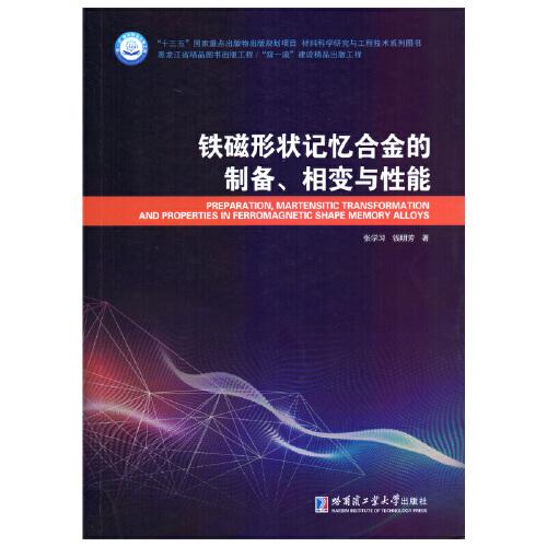 铁磁形状记忆合金的制备、相变与性能
