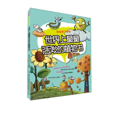 世界上最最活潑的植物書——我發(fā)現(xiàn)了奧秘