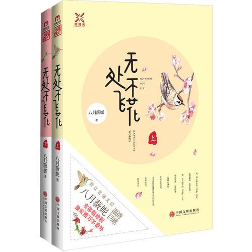 無處不飛花